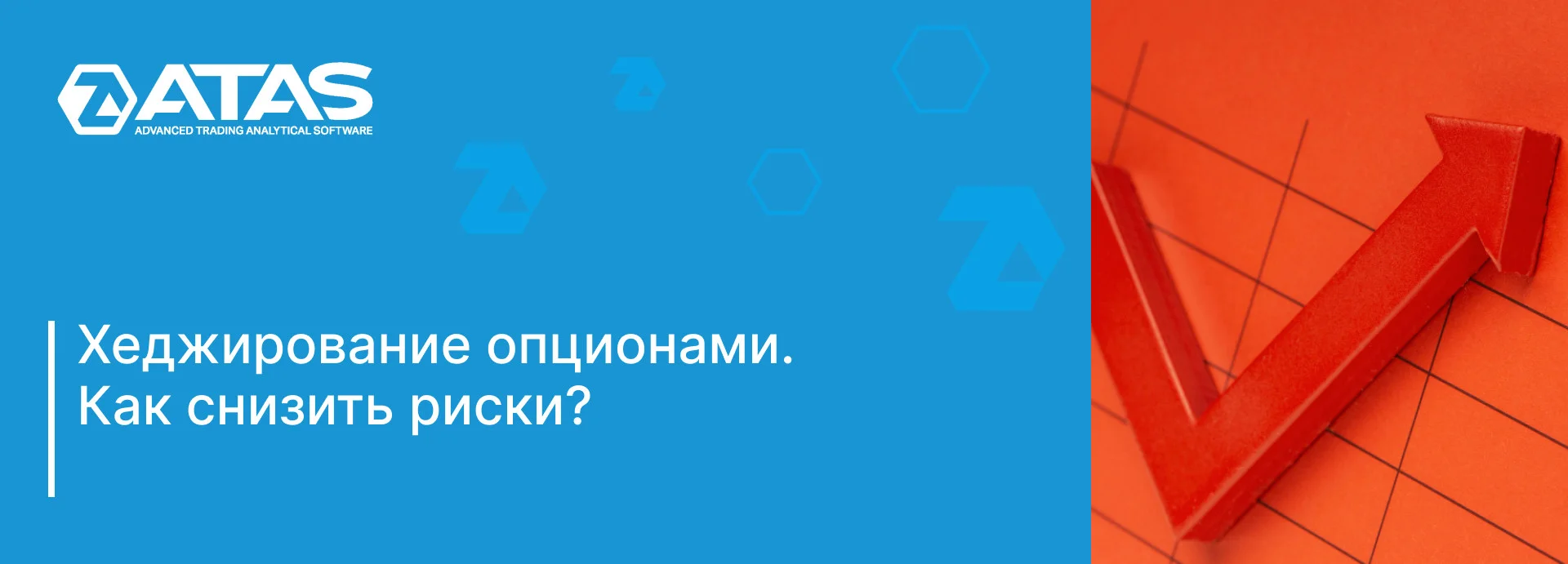 Хеджирование опционами. Как снизить риски