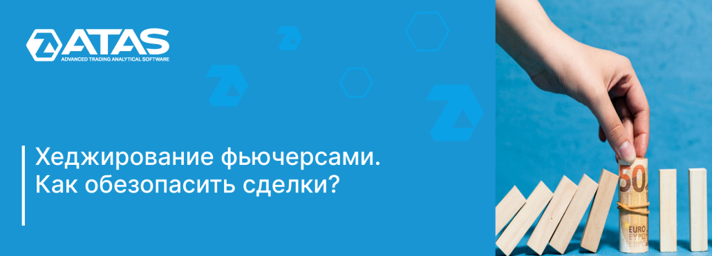 Хеджирование фьючерсами. Как обезопасить сделки