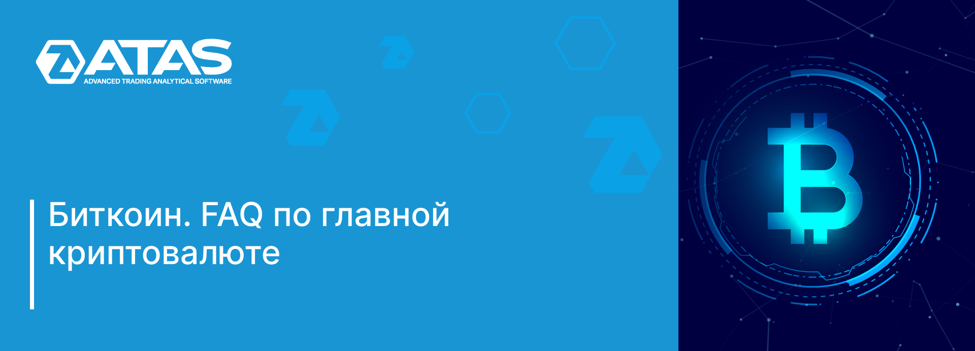 Биткоин. FAQ по главной криптовалюте | ATAS