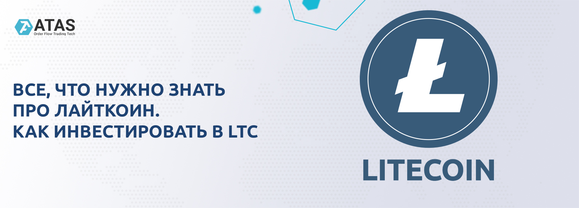 Все, что нужно знать про Лайткоин. Как инвестировать в LTC