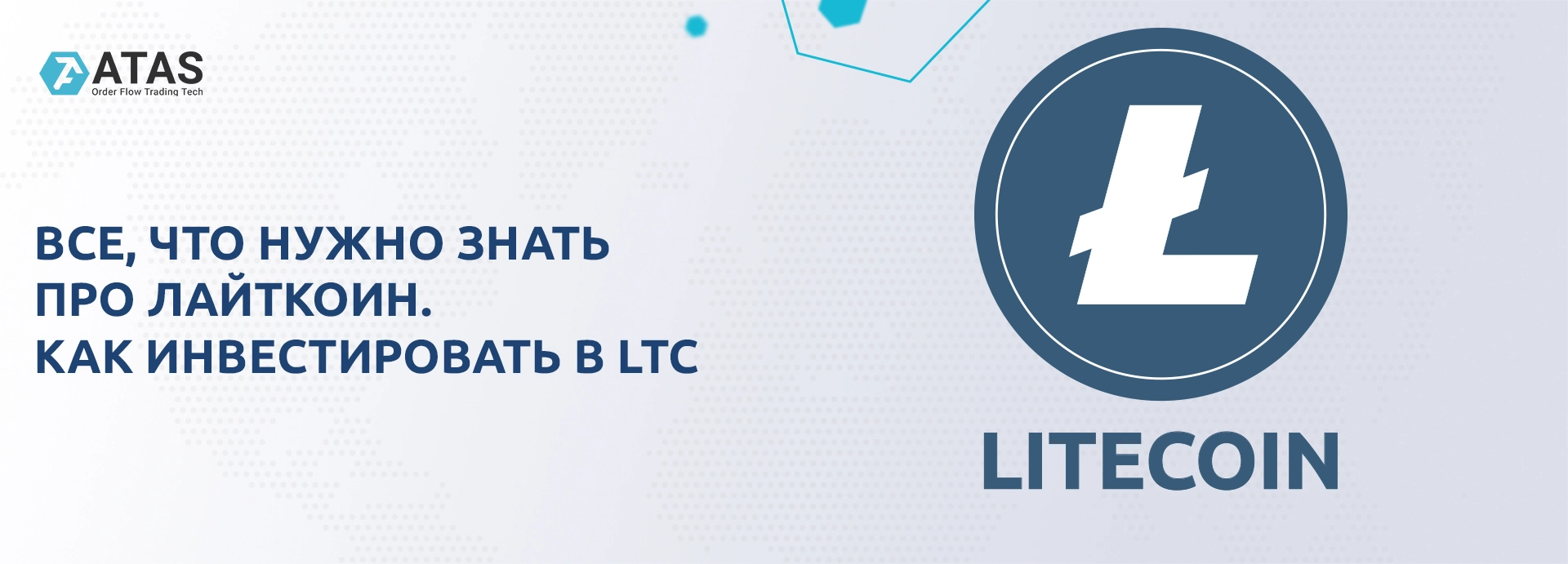 Все, что нужно знать про Лайткоин. Как инвестировать в LTC | ATAS