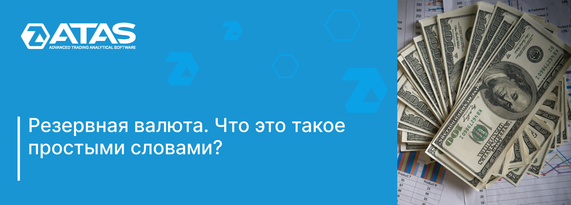 Резервная валюта. Что это такое простыми словами? | ATAS