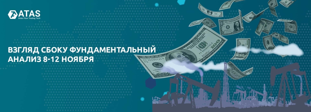 ВЗГЛЯД СБОКУ ФУНДАМЕНТАЛЬНЫЙ АНАЛИЗ 8-12 НОЯБРЯ
