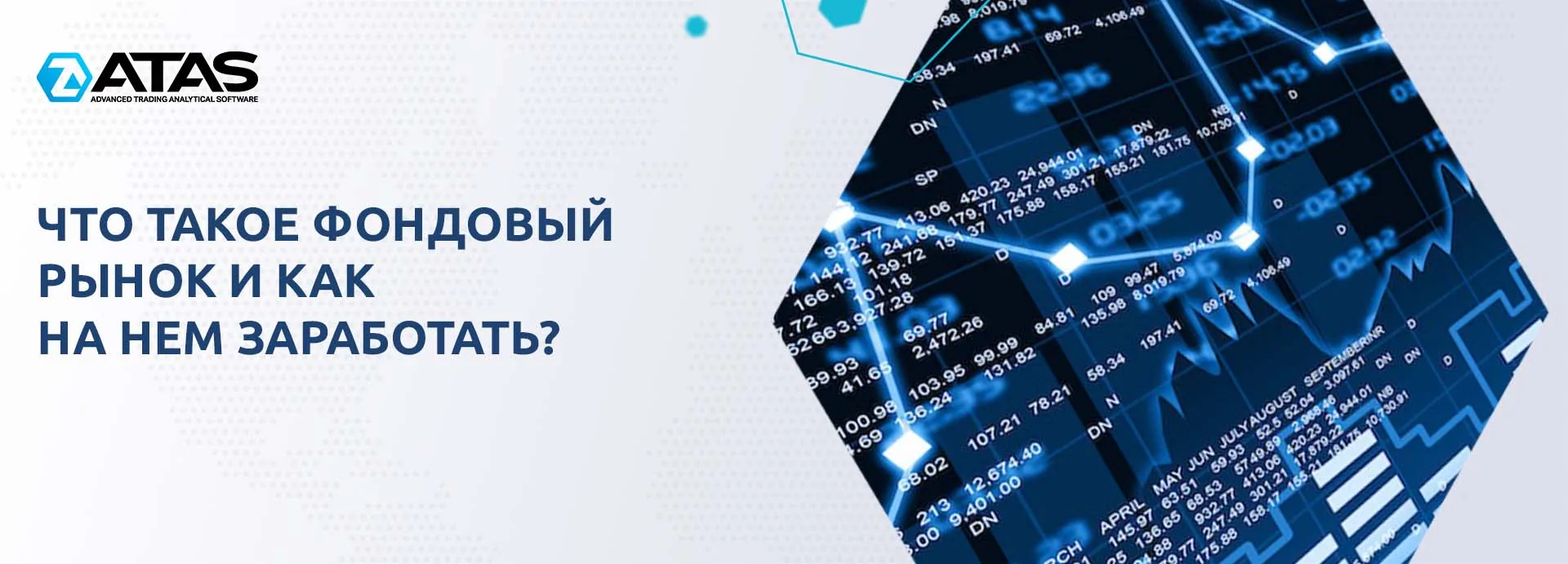 Что такое фондовый рынок и как на нем заработать? | ATAS