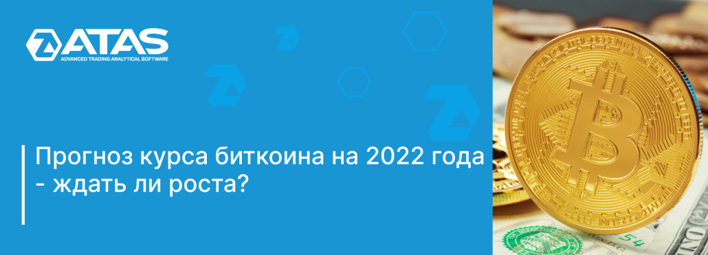 Прогноз курса биткоина на 2022 года - ждать ли роста_