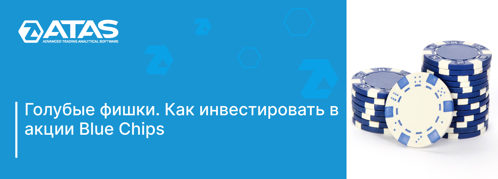 Голубые фишки. Как инвестировать в акции Blue Chips | ATAS