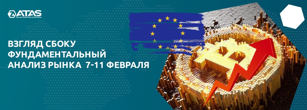 Взгляд сбоку фундаментальный анализ рынка 7-11 февраля