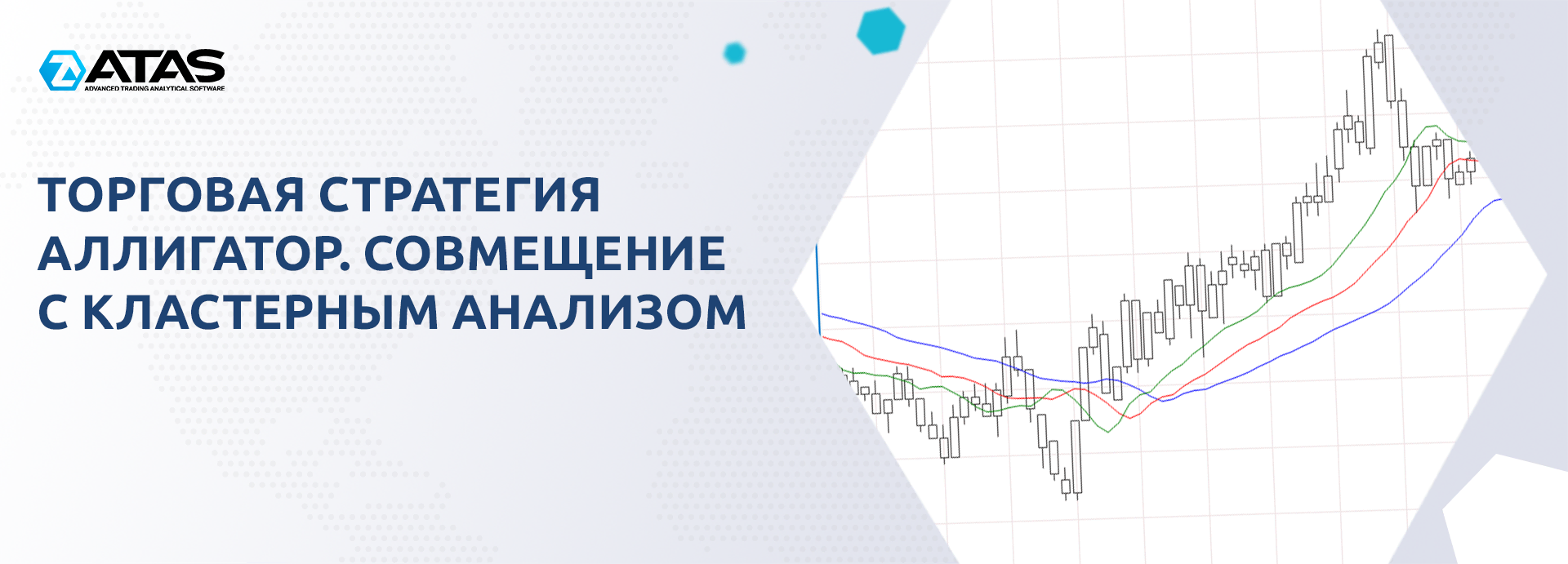 Торговая стратегия Аллигатор. Совмещение с кластерным анализом | ATAS