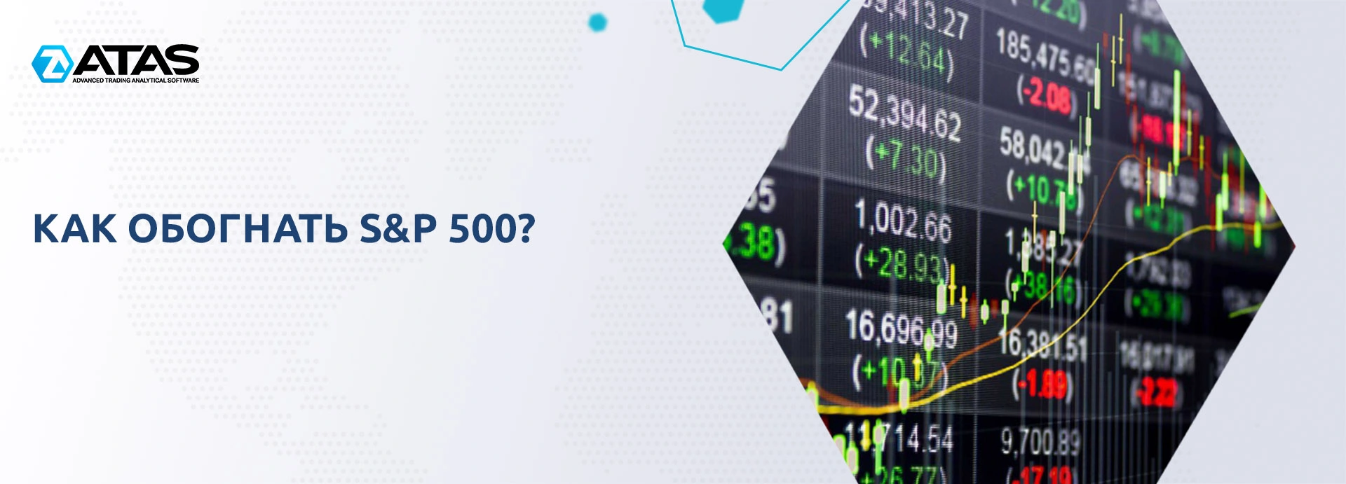 Как обогнать S&P 5001