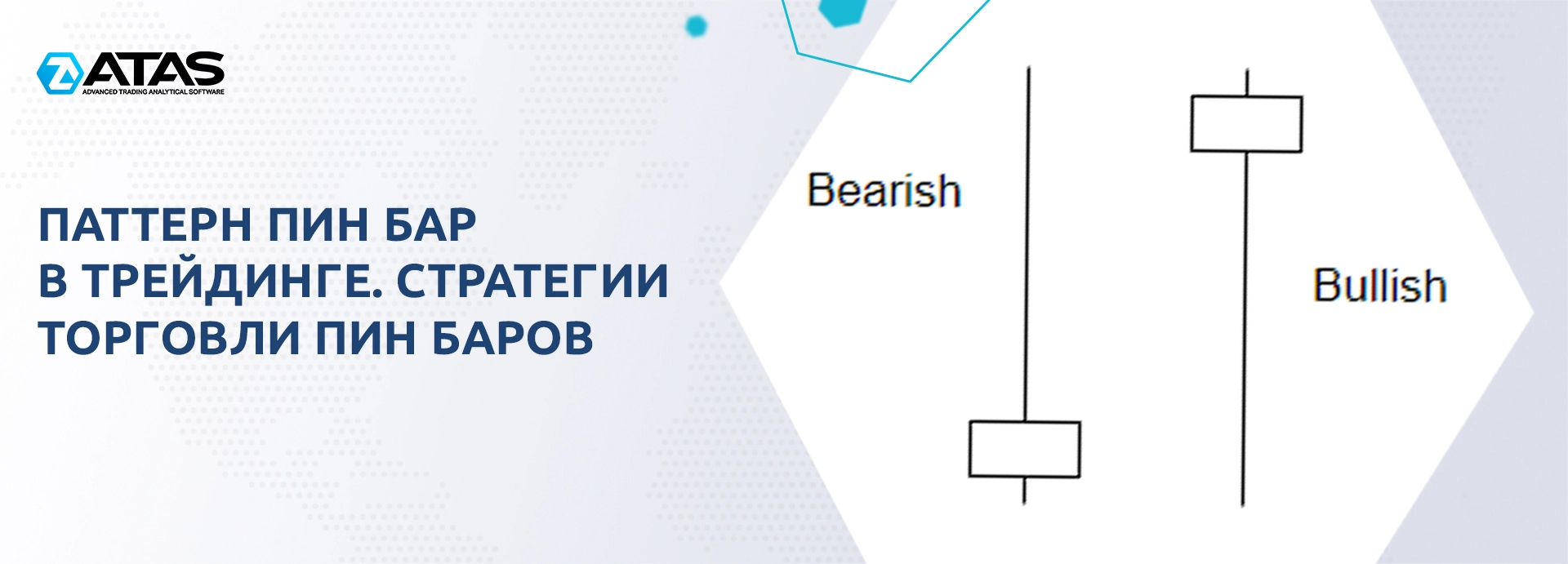 Паттерн пин бар в трейдинге. Стратегии торговли пин баров | ATAS