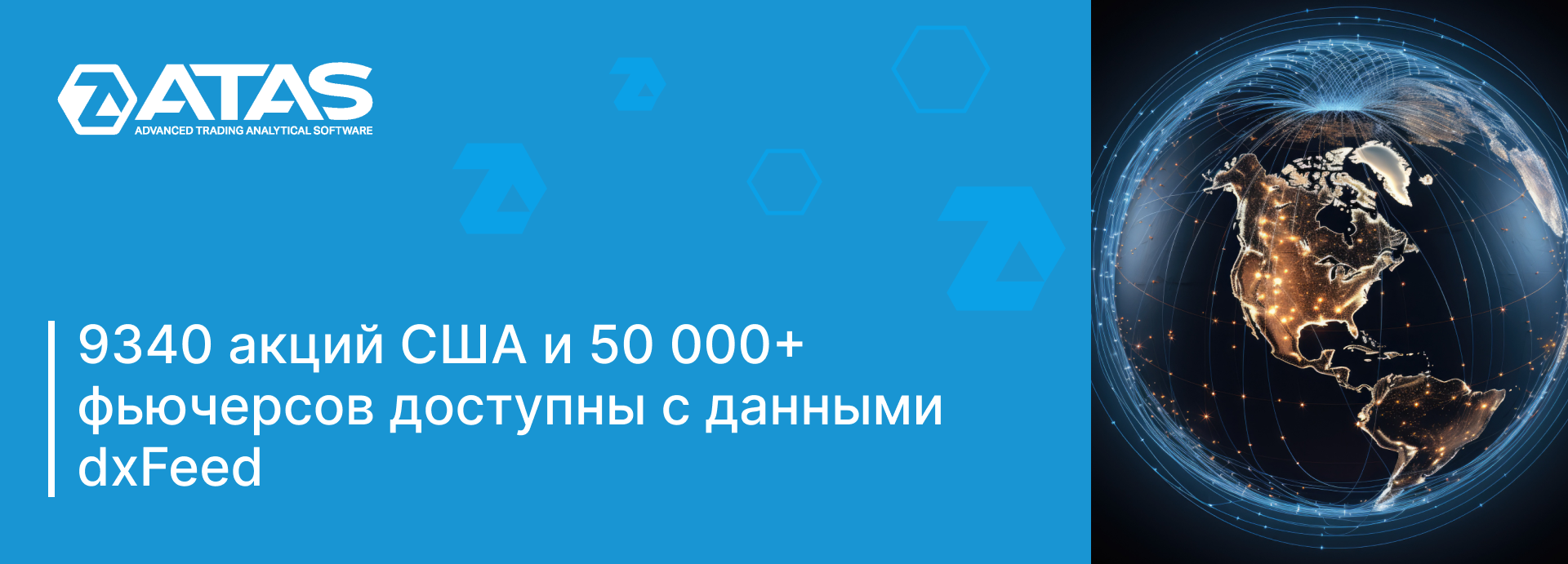 9340 акций США и 50 000+ фьючерсов доступны с данными dxFeed