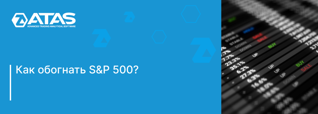 Как обогнать S&P 500_