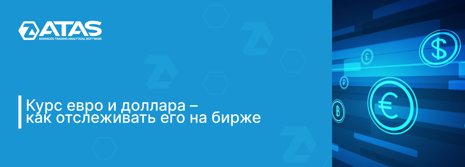 Курс евро и доллара на бирже – как посмотреть | ATAS