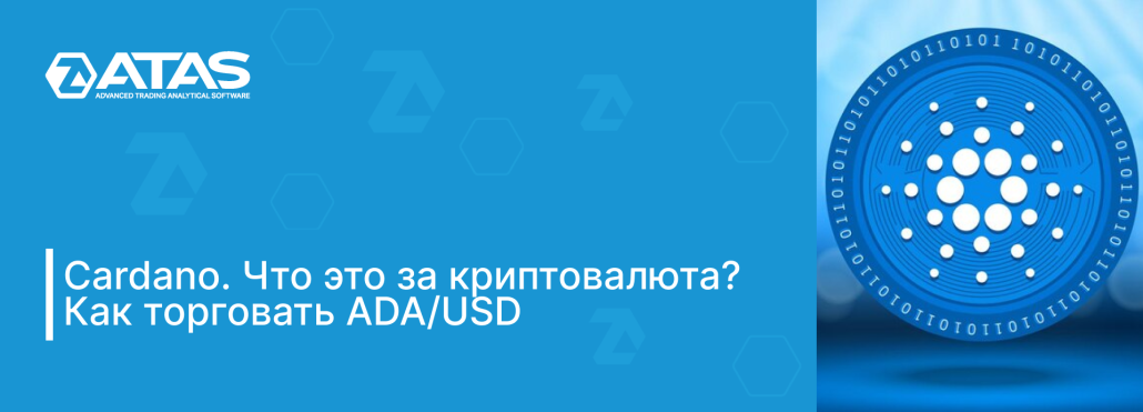 Cardano. Что это за криптовалюта. Как торговать ADAUSD