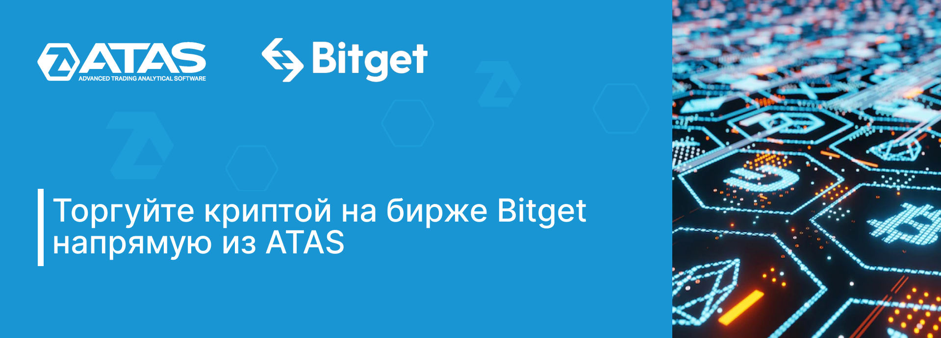 Торгуйте криптой на бирже Bitget напрямую из ATAS | ATAS