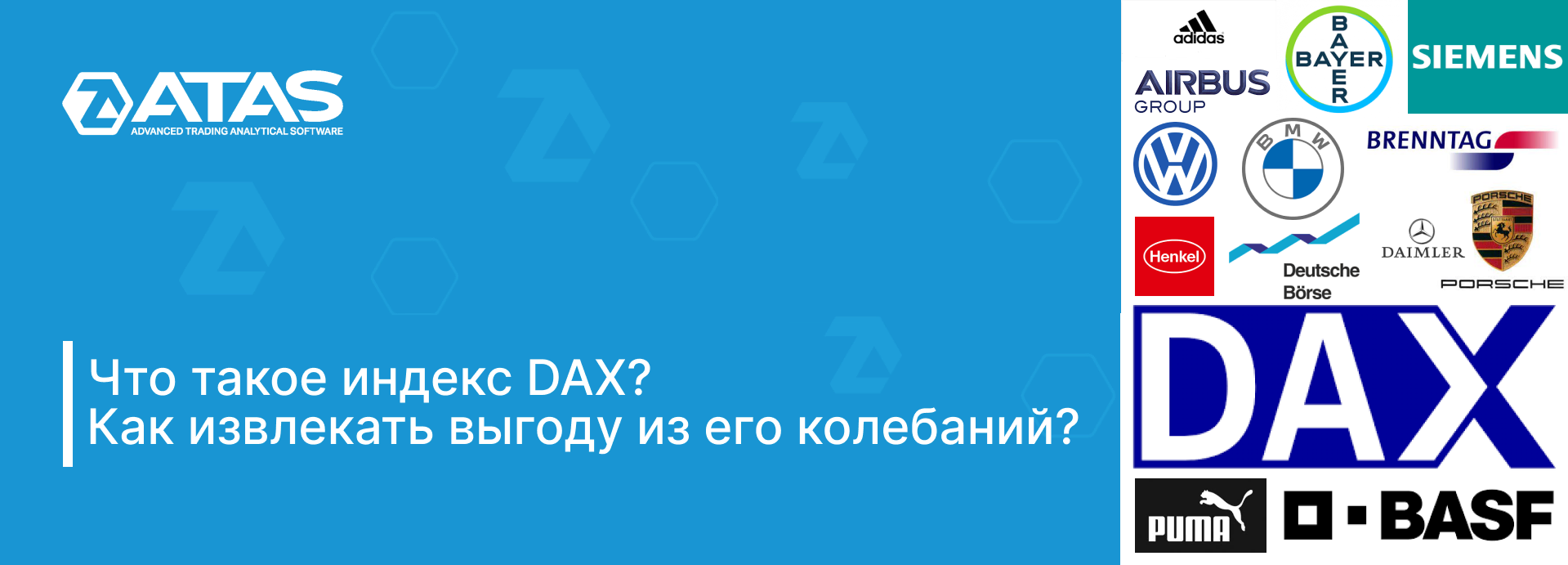 Индекс DAX – что это? Как применить его в трейдинге? | ATAS