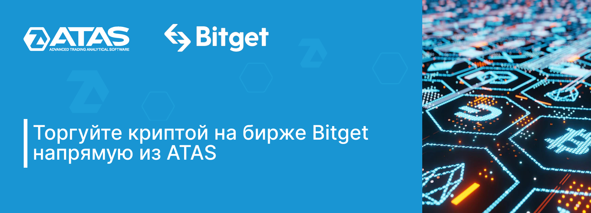 Торгуйте криптой на бирже Bitget напрямую из ATAS