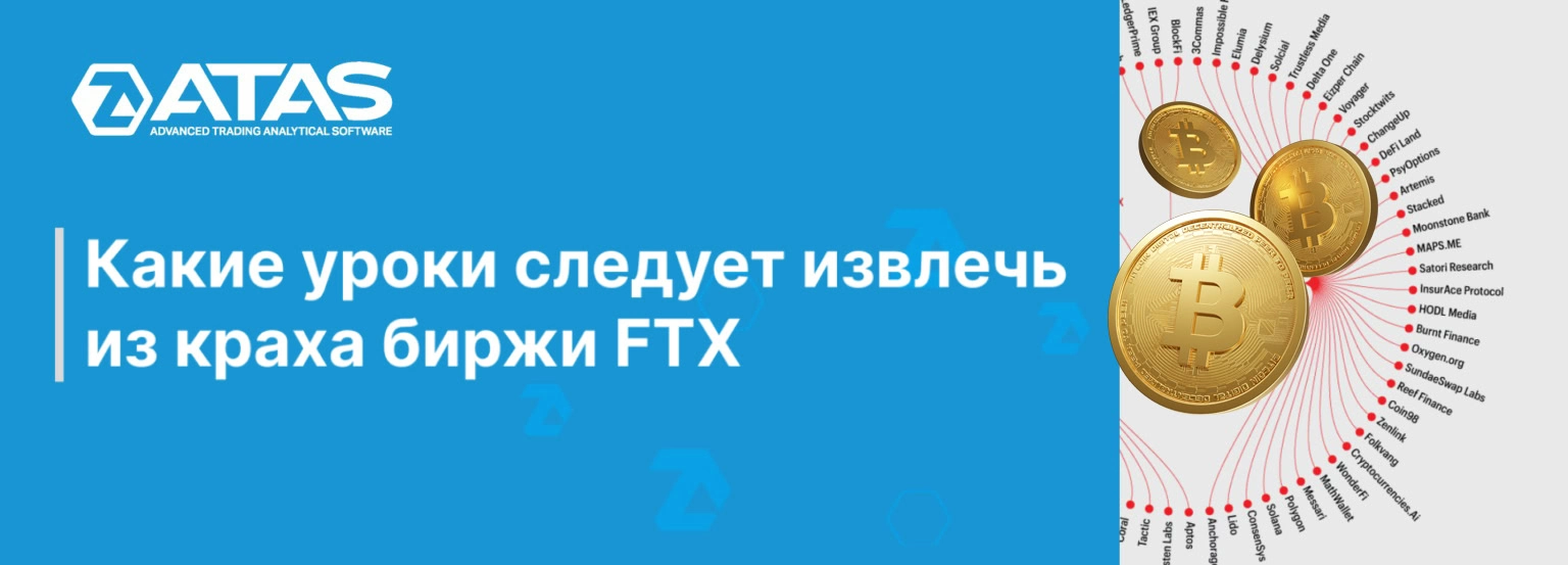 Какие уроки следует извлечь из краха биржи FTX | ATAS