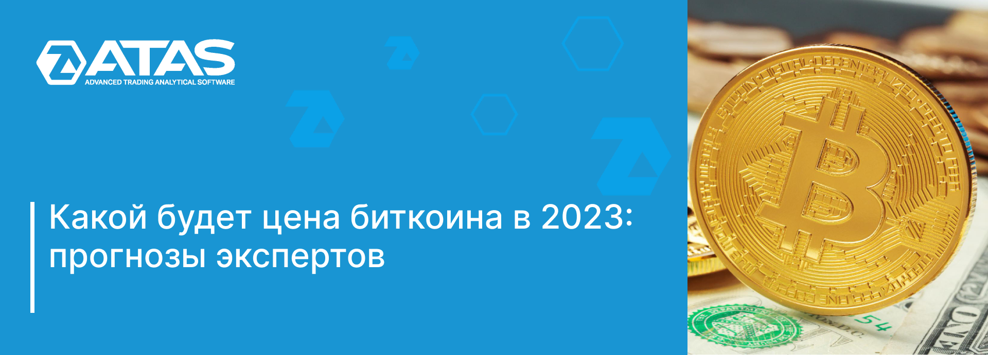 Какой будет цена биткоина в 2023: прогнозы экспертов | ATAS