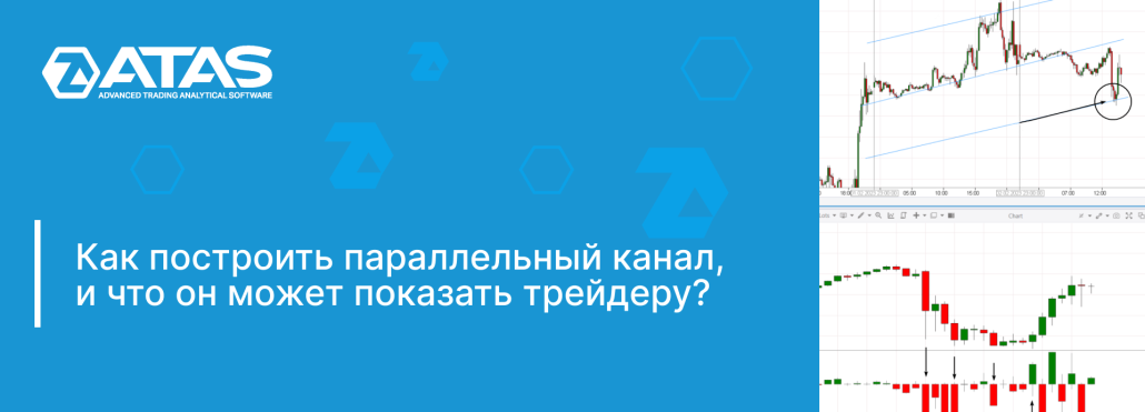 Параллельные каналы в трейдинге