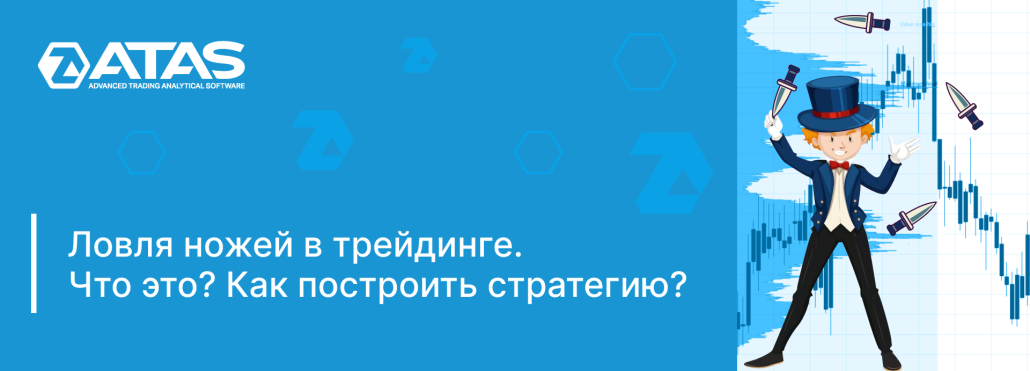 Ловля ножей в трейдинге. Что это, и как построить стратегию