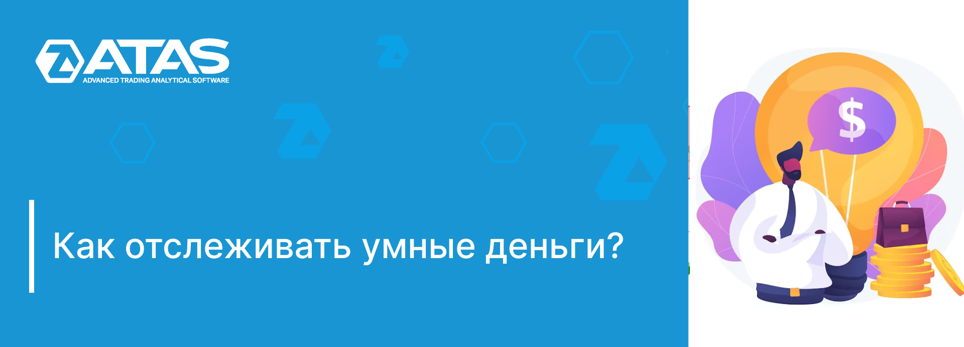 4 совета, как отслеживать Smart Money | ATAS