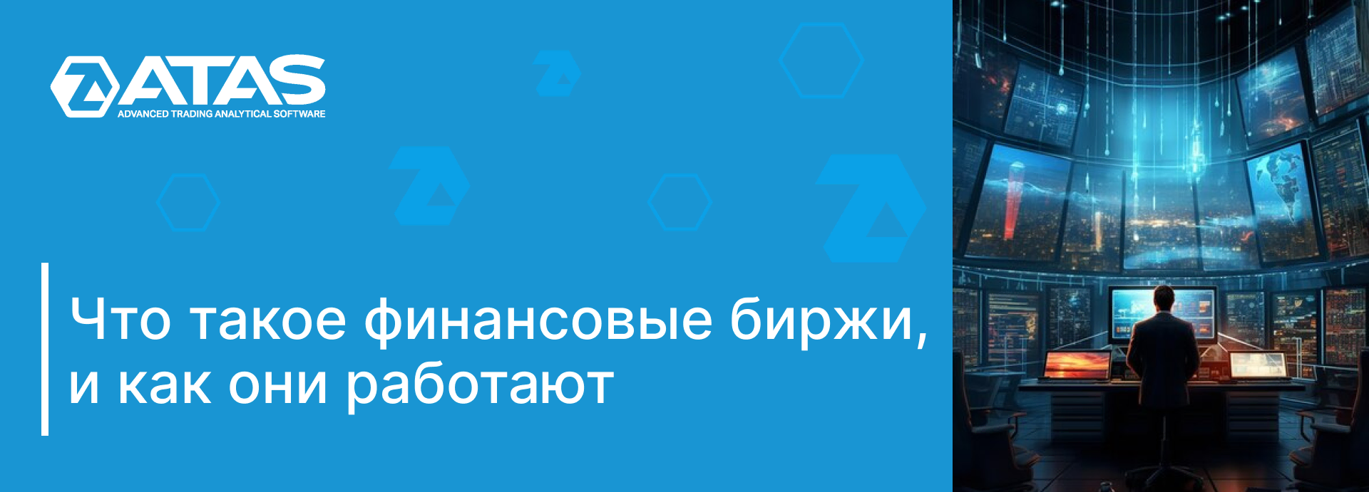 Как торговать на финансовых биржах | ATAS