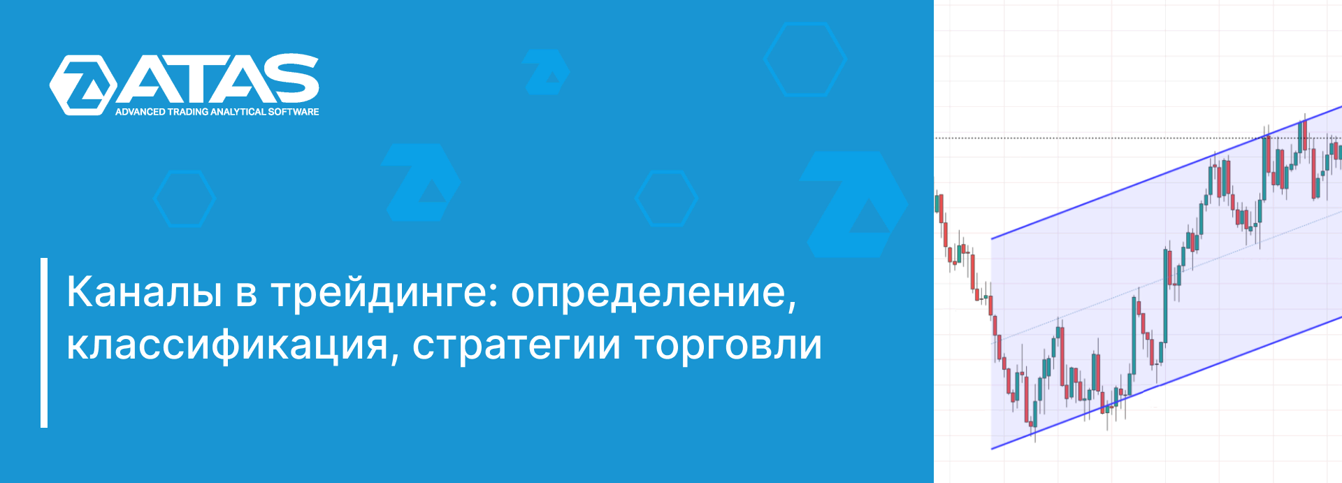 Каналы в трейдинге. Технический анализ ценового канала | ATAS