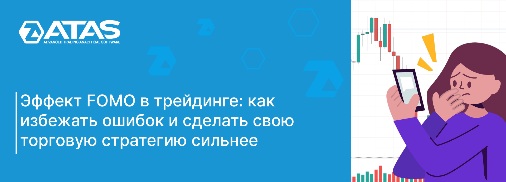 Что такое FOMO? Эффект упущенной выгоды в трейдинге