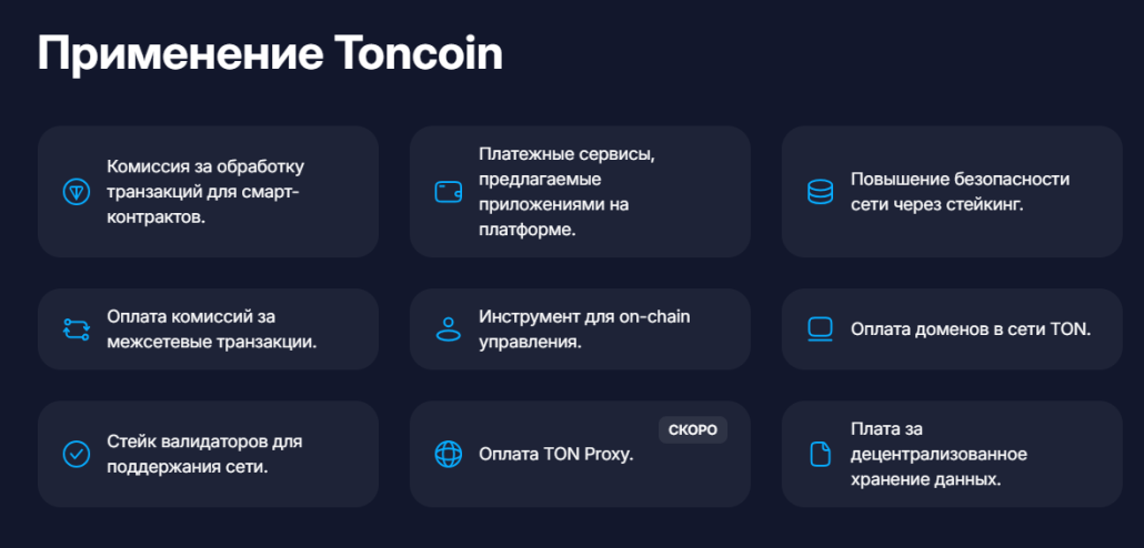 Для чего нужен Toncoin