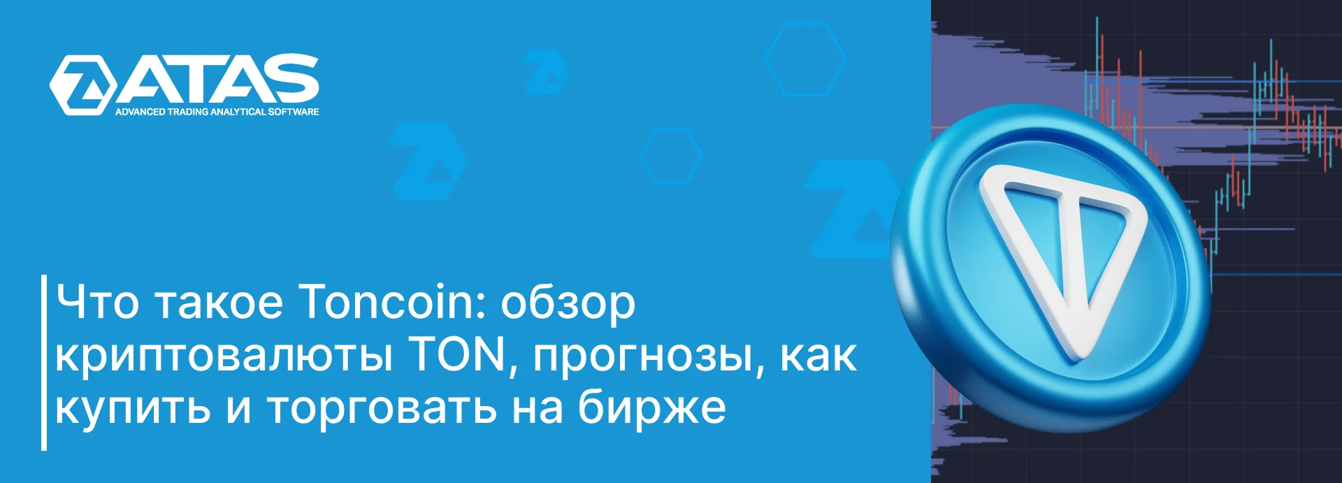 Что такое Toncoin (TON)