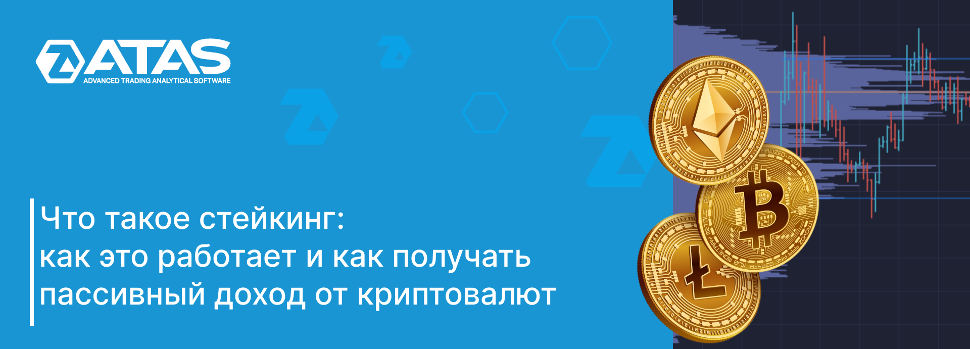Что такое стейкинг как это работает и как получать пассивный доход от криптовалют