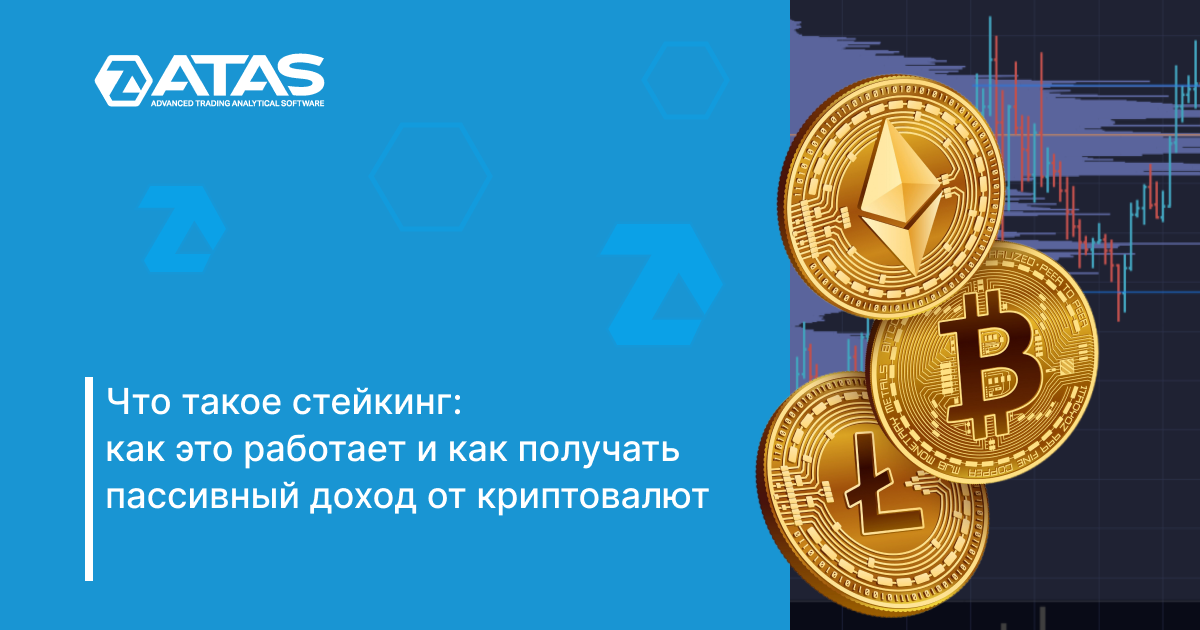 Что такое стейкинг: как стейкать криптовалюту