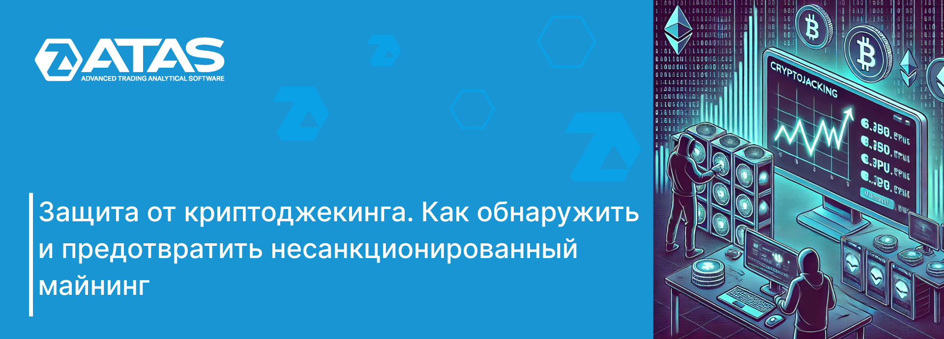 Защита от криптоджекинга. Как обнаружить и предотвратить несанкционированный майнинг