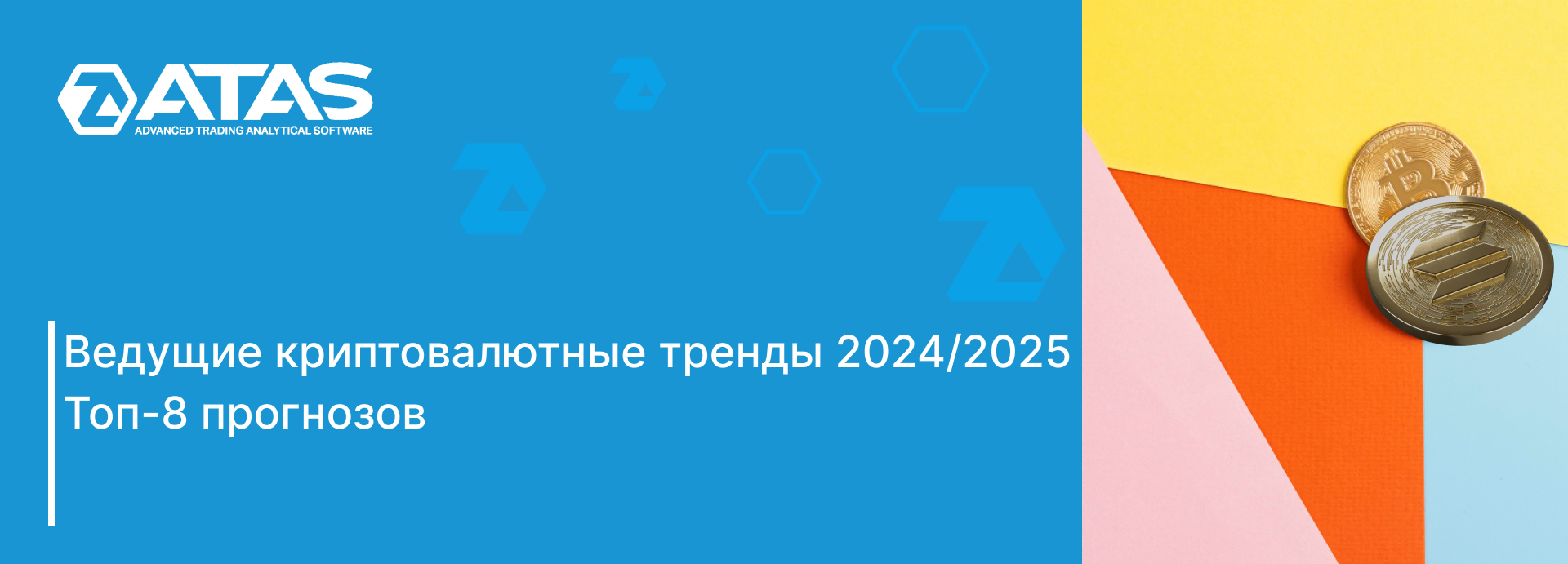 Топ-8 трендов в мире криптовалют на 2024-2025 годы