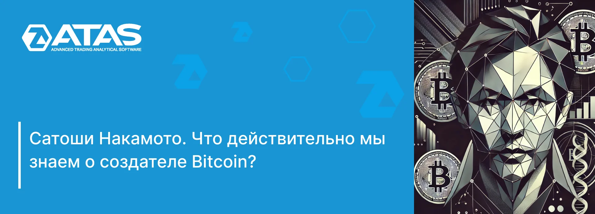 Сатоши Накамото: кто это на самом деле | ATAS