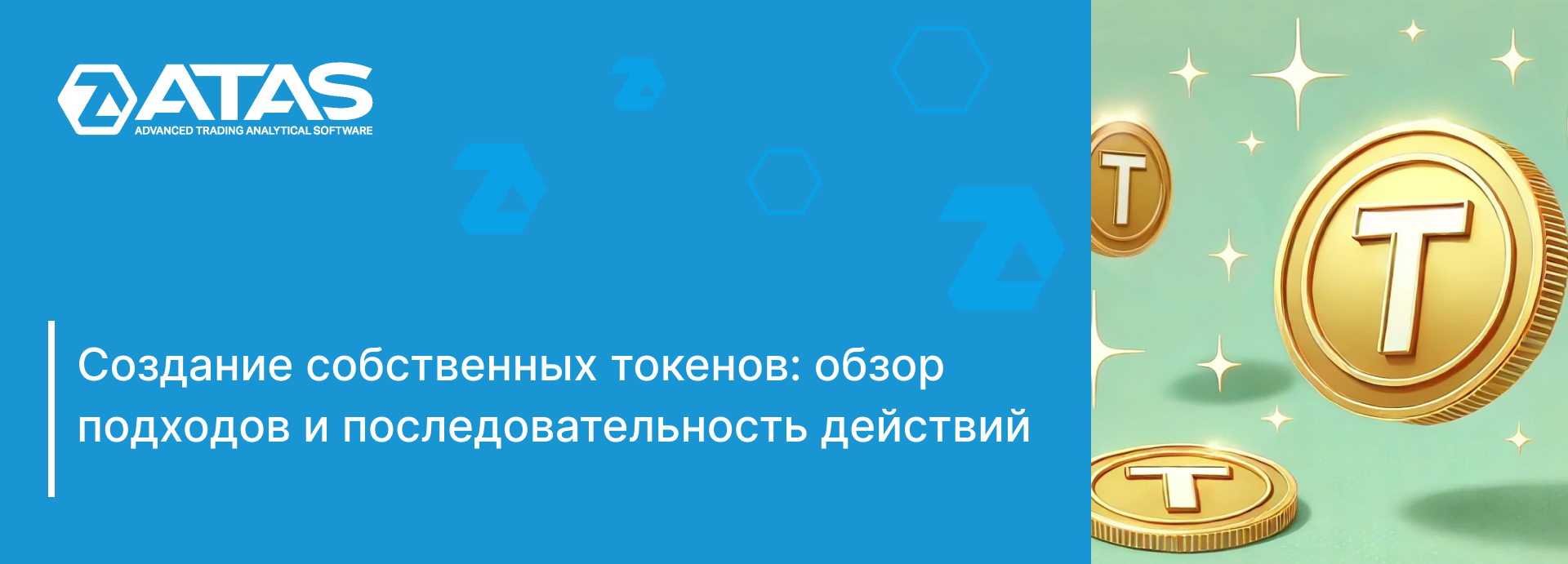 Создание собственных токенов