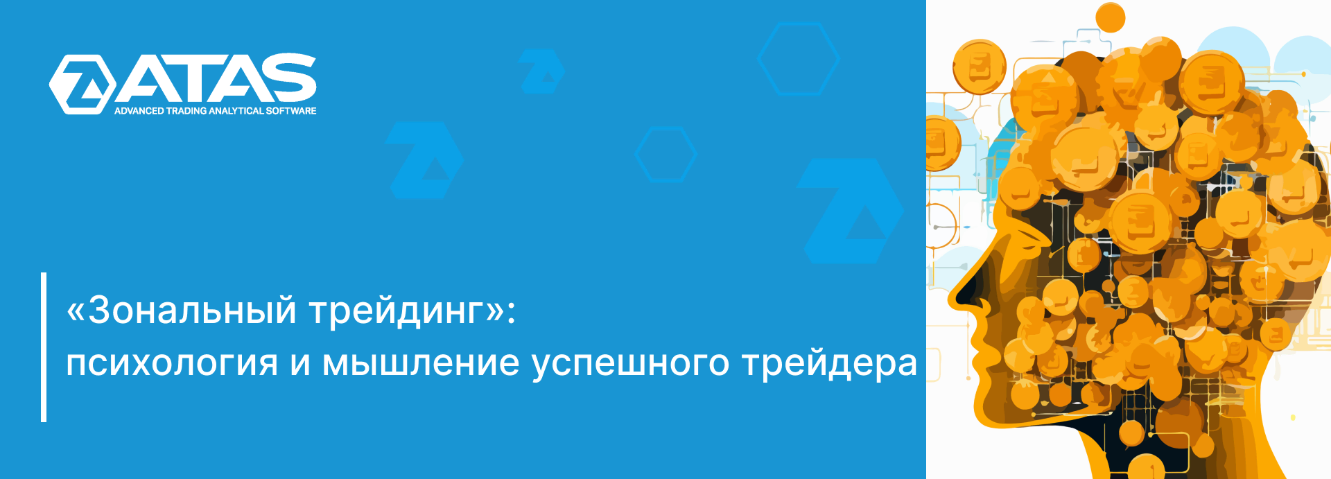 Зональный трейдинг – психология и мышление успешного трейдера