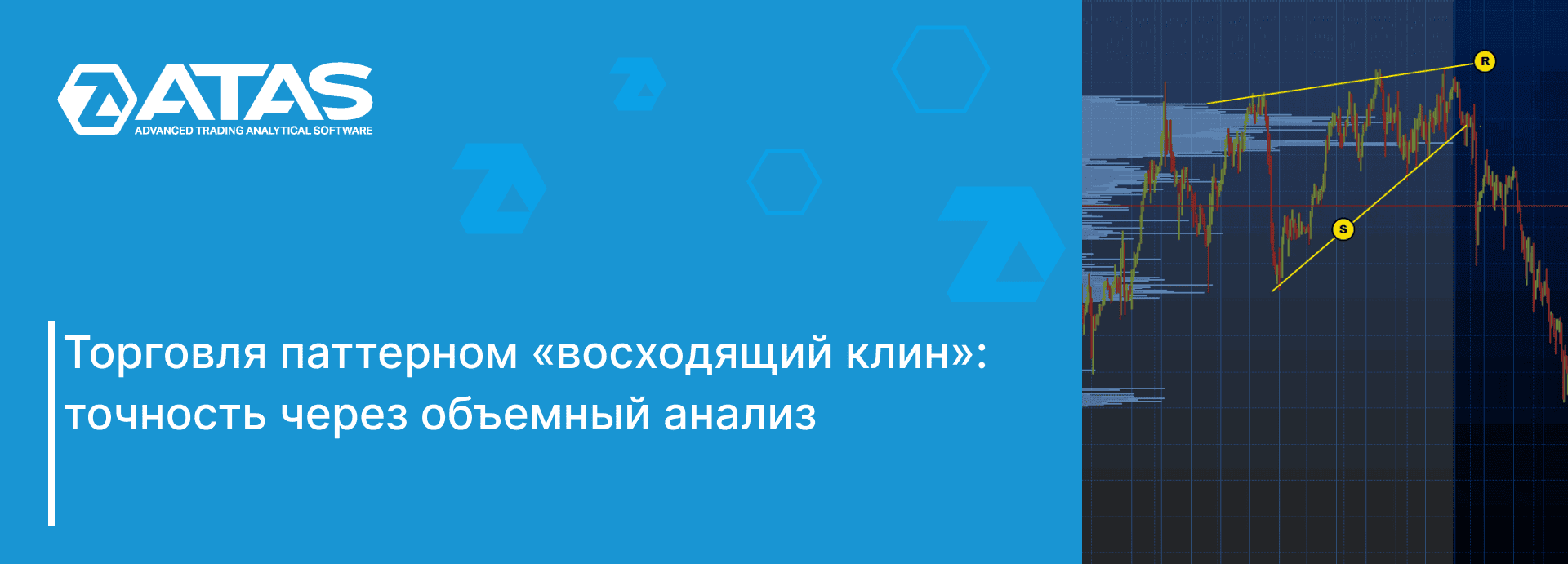 Как торговать паттерном «восходящий клин»
