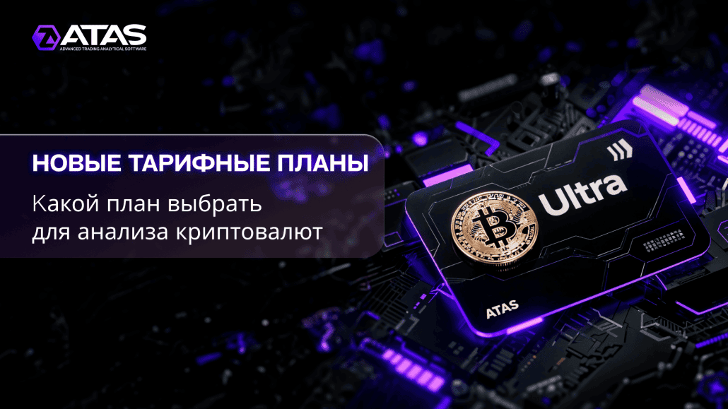 Новые тарифные планы ATAS
